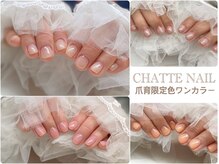シャットネイル(CHATTE NAIL)の雰囲気（爪育限定色ワンカラーネイル）