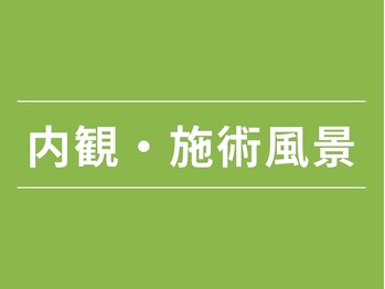 リマインド(ReMind)/内観・施術風景