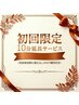 【新規限定】初回全メニュー+10分体験クーポン/次回来店優待付き