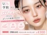 【学割U24】パリジェンヌ+コーティング¥4300