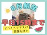 【8月限定】平日15時まで☆目温灸付きドライヘッドスパ60分¥6,600→