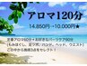 【人気のロングタイム★120】アロマリンパ120分 14,850円→11,000円