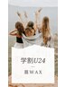 【学割U24】眉wax★ 理想の眉のかたちへ★¥4500→¥3900 男女可