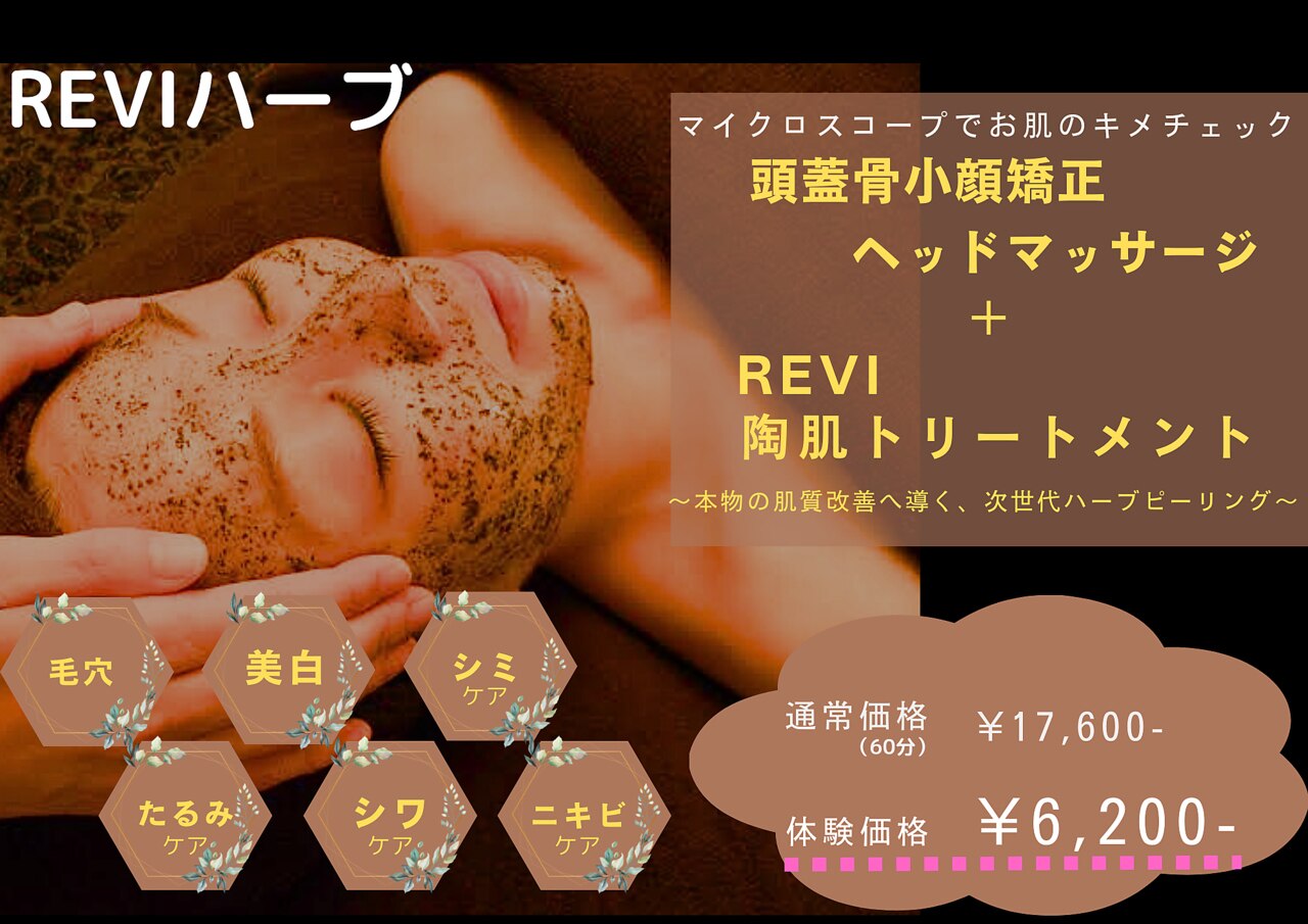 【劇的改善】頭蓋骨矯正＋REVI陶肌ハーブピーリング60分 17,600円→ 6,200円