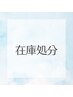 【在庫処分☆】セーブルエクステ100～140本(※太さ0.1ミリのみ)6250→4000円
