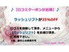 ☆彡【ラッシュリフト限定】口コミ投稿した方限定の【35%OFF】クーポン☆彡