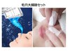 男女★毛穴大掃除セット★鼻の黒ずみ角栓を手技にて圧出・ハイドラで全顔オフ