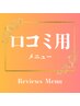 口コミ用メニュー