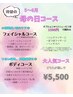 【女性限定】母の日ボディコース （極眠ヘッドスパ付）　60分