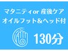 オイルフット＆ヘッドスパ付マタニティor産後ケア 130分¥19800→¥12980