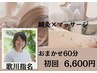 スポーツマッサージ鍼灸ケアなら☆歌川指名☆おまかせコース初回限定¥6600円