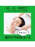  8/21,24,26【銀座駅近】エクストラクションでクリーン素肌 ☆ 40分4,890円