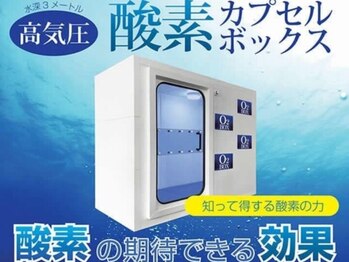 ととのえ処 良久庵/疲労回復には酸素ボックス