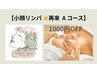 ◎再来A→￥1,000オフ【リフトアップ＆シルク肌♪小顔リンパ60分　】※条件有