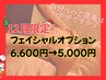 【12月限定】フェイシャルオプションSALE!¥6,600→¥5,000