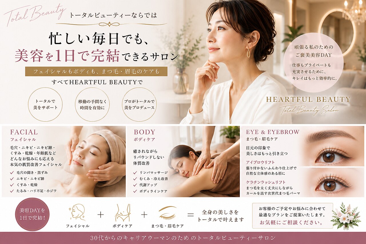ハートフル ビューティー(HEARTFUL BEAUTY)｜ホットペッパービューティー