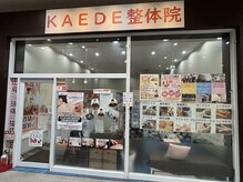 カエデ鍼灸整骨院 サンリブシティ小倉店(KAEDE鍼灸整骨院)の雰囲気（小倉南区 商業施設サンリブシティ小倉の1階[整体/肩こり/肩甲骨]）