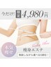 6月限定価格♪【痩身◎圧倒的効果!】ハイパワー痩身☆ 選べる5部位4980円