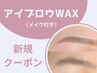 【新規限定】メイク付き☆アイブロウWAX ¥3900　[大通/すすきの]