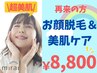【最強美顔】顔脱毛+お肌に合わせたオプションで毛穴レス美肌へ◎ ¥8,800