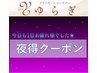 夜得クーポン(20時～23時受付)      もみほぐし75分