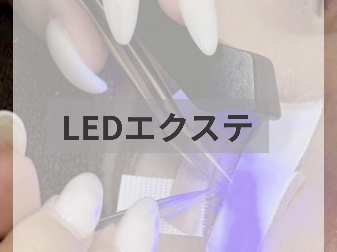 【LEDマツエク】初回オフ込 120,140本(black\5500,\5900/brown\7000,\7400)