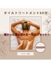 【新規限定】《男女共通》オイルトリートメント60分　￥5,000 足湯付