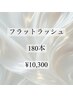 【濃さ・密度＋＋】フラットラッシュ180本