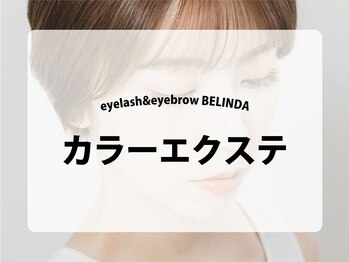 BELINDA秦野マツエク/LED/まつげパーマ/アイブロウ/フラットラッシュ/マツエク×パ-マ/【カラーエクステ】