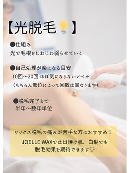 ジョエルワックス 沖縄那覇店(JOELLE WAX)/光脱毛