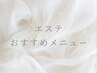 ～エステ・フェイシャルメニューおすすめクーポン～