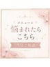 【当日相談】メニューに悩まれた方はこちら♪※クーポン料金は目安価格です