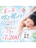 【夏限定♪】炭酸爽快アロマリンパ75分 ¥8,000→¥7,200