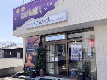 130°の癒し 山形南店/パープルの看板が目印☆