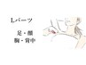 【美肌脱毛】Lパーツ