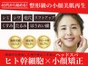 【究極の小顔美肌へ♪】ヘッドスパ小顔&ヒト幹細胞フェイシャル美容液高浸透