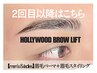 2回目以降★男性＆女性OK！HOLLYWOOD BROW LIFT＋スタイリングWAX　7900円