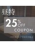 【昼特クーポン★】15時までにご来店の方限定！25%OFF