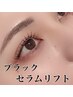 革新ダメージレス徹底パーマ「落ちない黒＋修復カール」ブラックセラムリフト