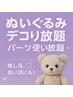 ぬいぐるみデコり放題！ネイルパーツ使い放題！1時間コース