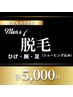 メンズ脱毛¥13,200→¥5,000