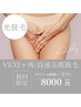 【光脱毛】高速美肌脱毛VIO3ヶ所¥8000