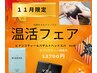 ☆11月限定☆【内面温活&自律神経/疲労回復】ドライヘッドスパ60分17,300→