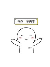 エミア(Emia) 寺西 奈美恵