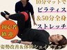 【運動不足な方に】10分ピラティス＋50分ストレッチ[60分] 11600円→半額以下