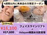 【4週間以内再来限定】フェイスライン小顔リフト+Volayon水光肌管理SET