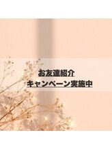 お友達紹介キャンペーンでお得にキレイ♪紹介された方にも特典あり！