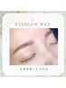 １ケ月以内の来店＊アイブロウＷＡＸ＋眉メイク
