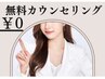 【無料カウンセリング０円】仕上がりに満足できない脱毛経験者のあなたへ…☆