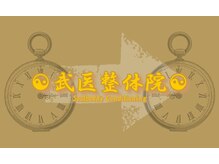 武医整体院
